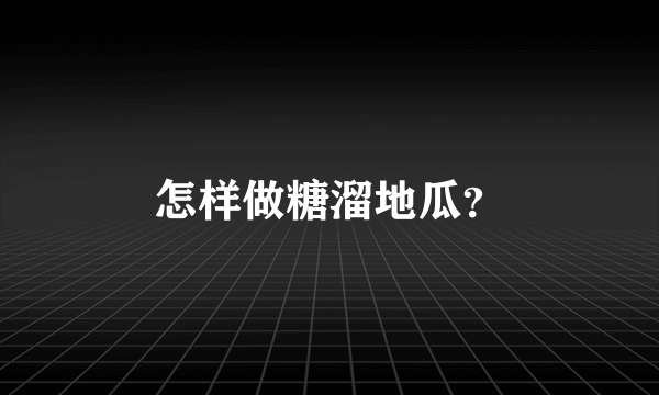 怎样做糖溜地瓜？
