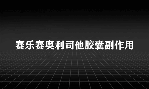 赛乐赛奥利司他胶囊副作用