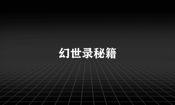 幻世录秘籍