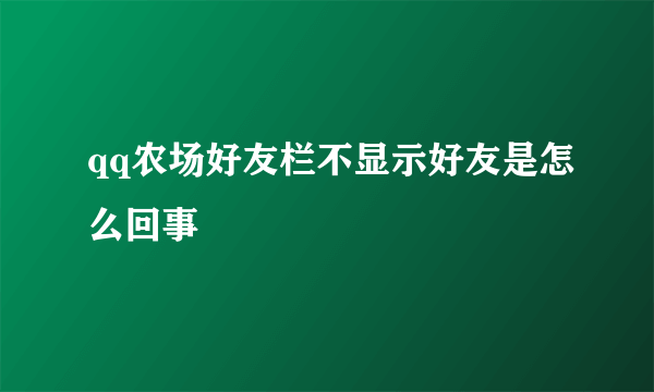 qq农场好友栏不显示好友是怎么回事