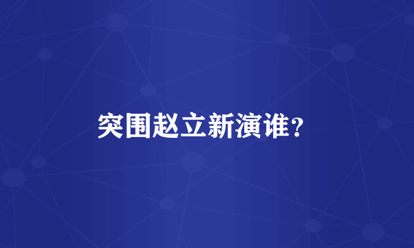 突围赵立新演谁？