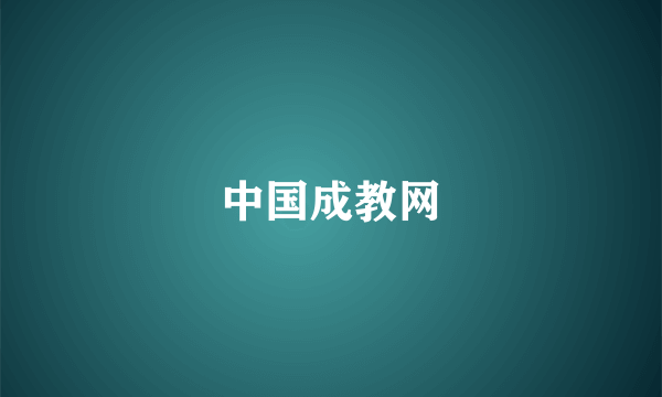 中国成教网
