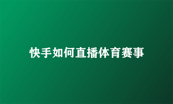快手如何直播体育赛事
