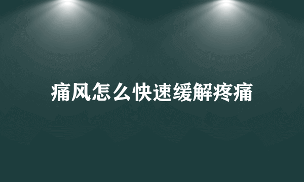 痛风怎么快速缓解疼痛