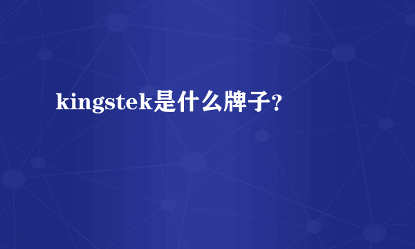 kingstek是什么牌子？
