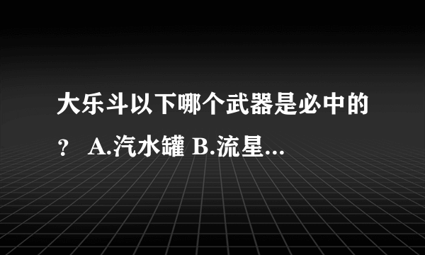 大乐斗以下哪个武器是必中的？ A.汽水罐 B.流星锤 C.双截棍