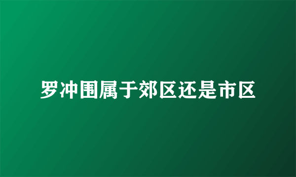 罗冲围属于郊区还是市区