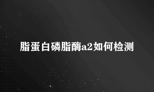 脂蛋白磷脂酶a2如何检测