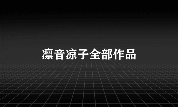 凛音凉子全部作品