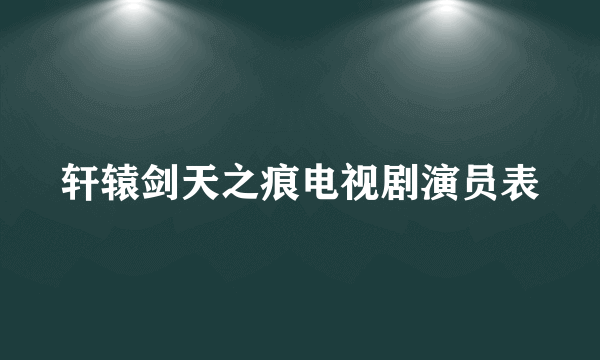 轩辕剑天之痕电视剧演员表