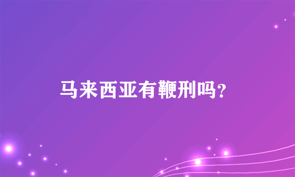 马来西亚有鞭刑吗？