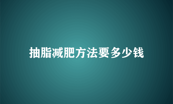 抽脂减肥方法要多少钱