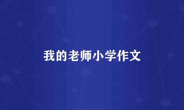 我的老师小学作文