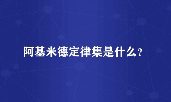 阿基米德定律集是什么？