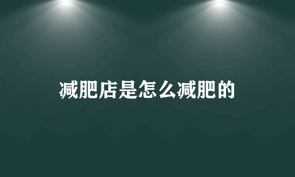 减肥店是怎么减肥的
