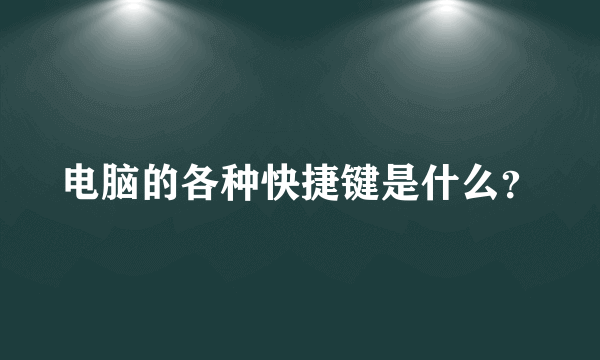 电脑的各种快捷键是什么？