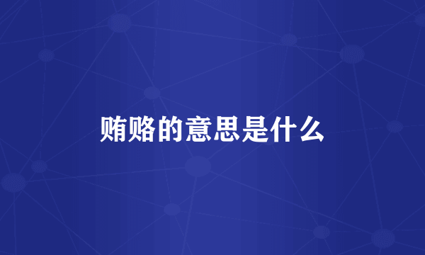 贿赂的意思是什么