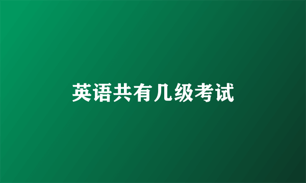 英语共有几级考试