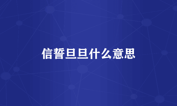 信誓旦旦什么意思