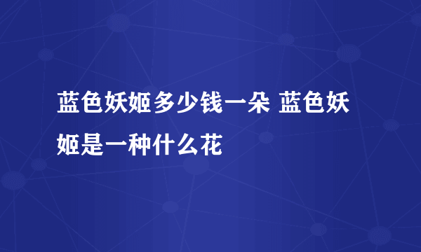 蓝色妖姬多少钱一朵 蓝色妖姬是一种什么花