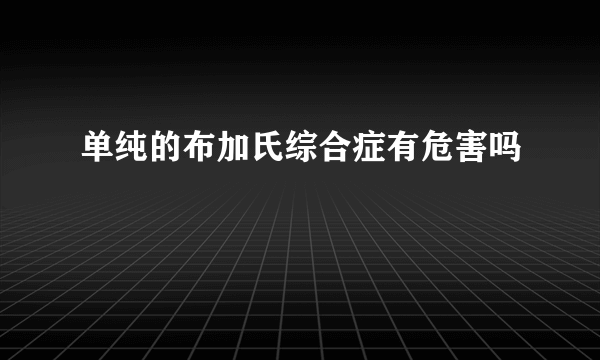 单纯的布加氏综合症有危害吗