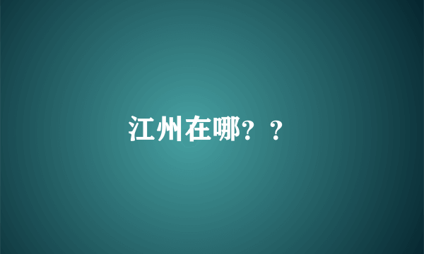 江州在哪？？