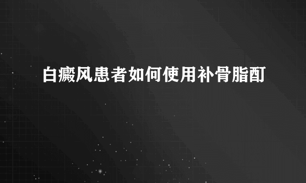 白癜风患者如何使用补骨脂酊