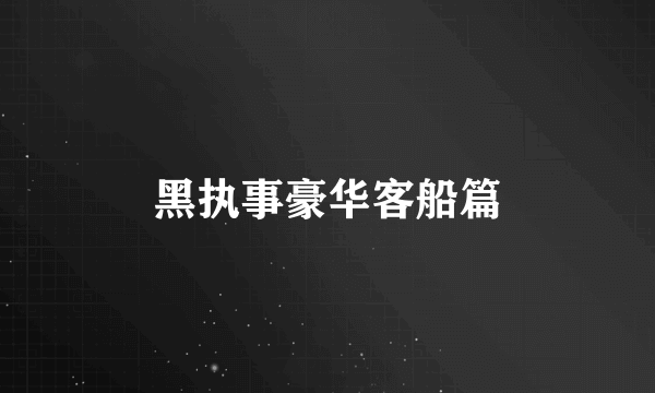 黑执事豪华客船篇
