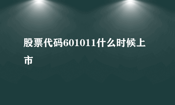 股票代码601011什么时候上市