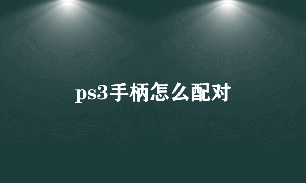 ps3手柄怎么配对