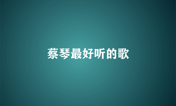 蔡琴最好听的歌