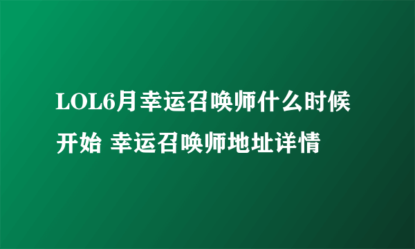 LOL6月幸运召唤师什么时候开始 幸运召唤师地址详情