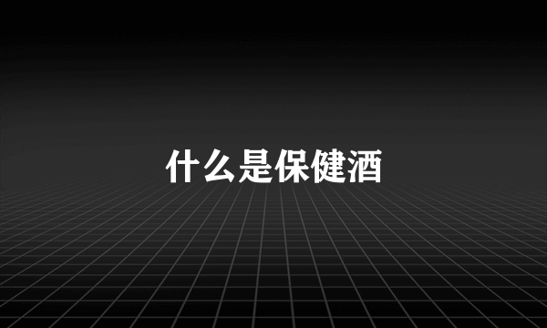 什么是保健酒
