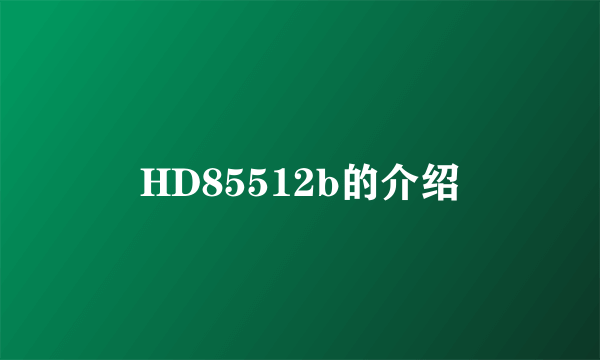 HD85512b的介绍