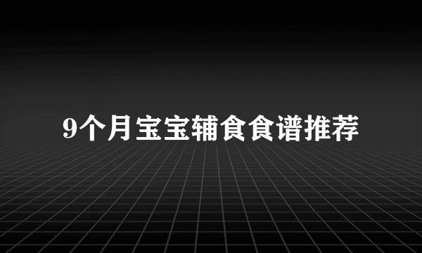 9个月宝宝辅食食谱推荐