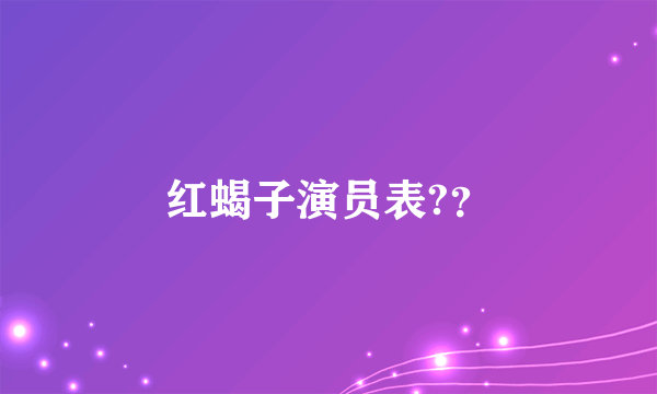 红蝎子演员表?？