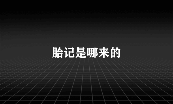 胎记是哪来的
