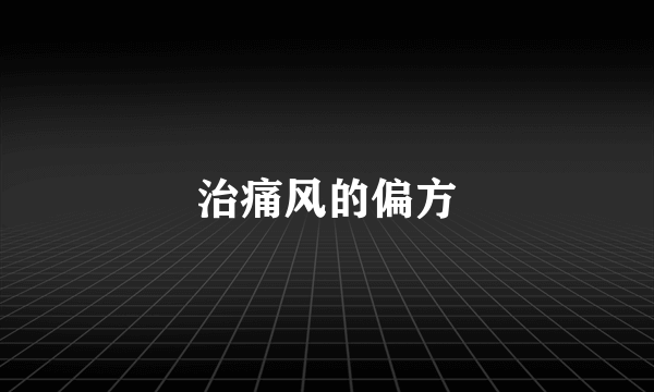 治痛风的偏方