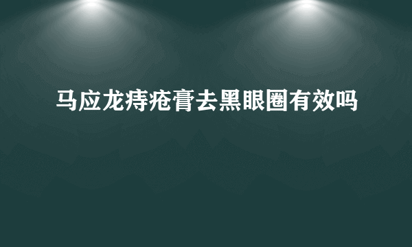 马应龙痔疮膏去黑眼圈有效吗