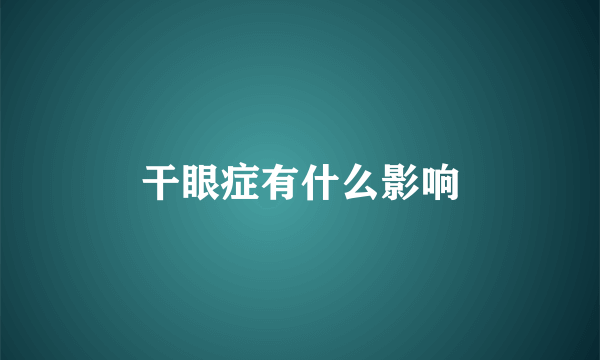干眼症有什么影响