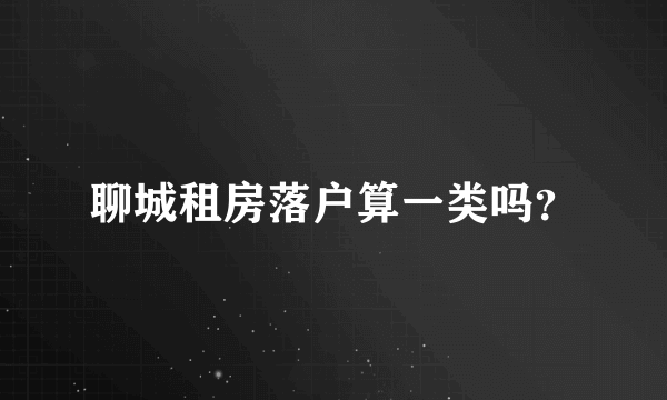 聊城租房落户算一类吗？