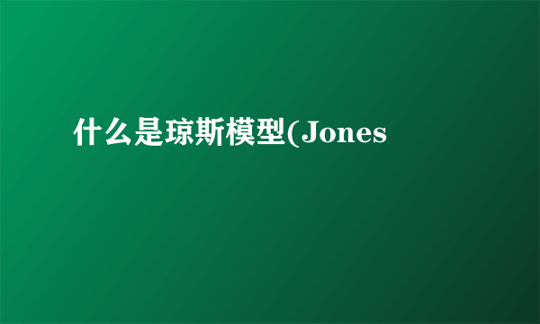 什么是琼斯模型(Jones