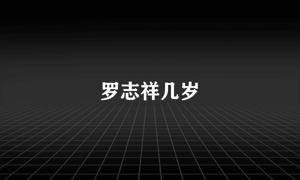 罗志祥几岁