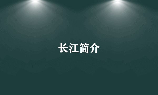 长江简介