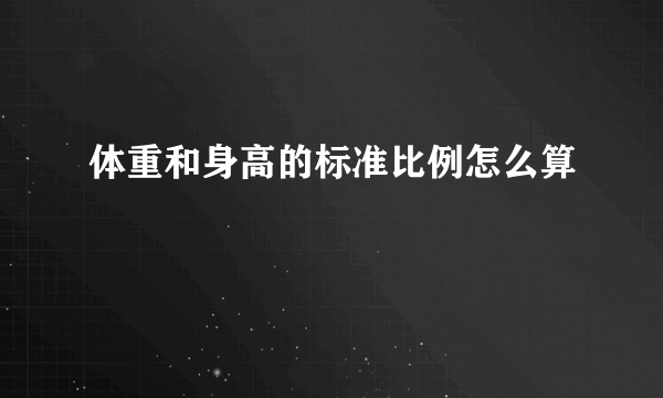 体重和身高的标准比例怎么算