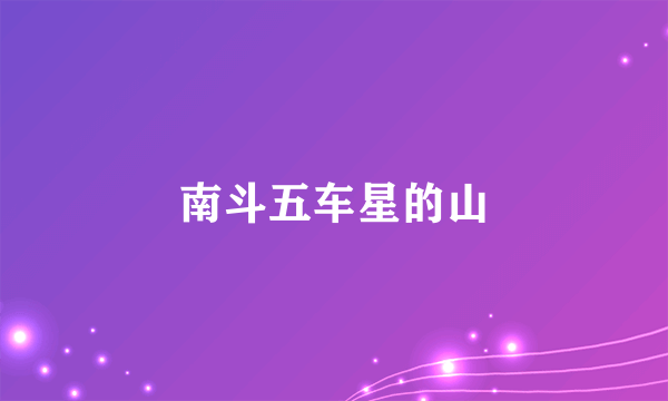 南斗五车星的山