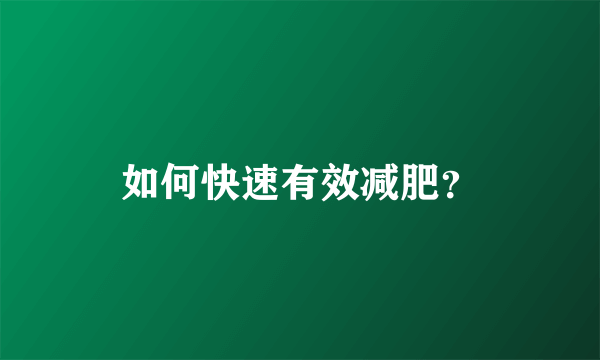 如何快速有效减肥？