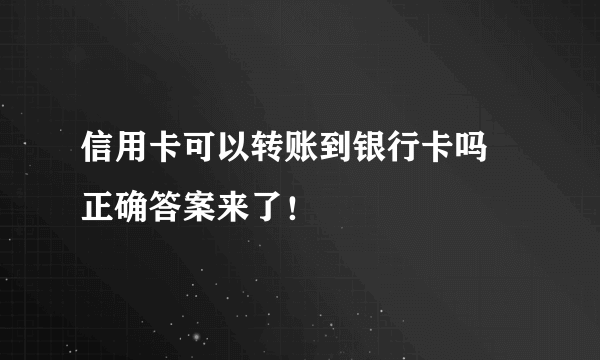 信用卡可以转账到银行卡吗 正确答案来了！