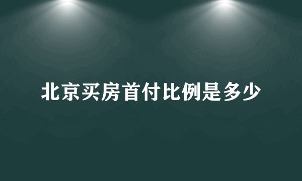 北京买房首付比例是多少
