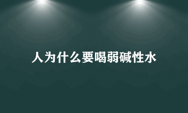人为什么要喝弱碱性水